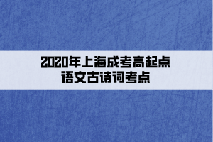 2020年上海成考高起點語文古詩詞考點