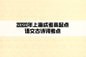 2020年上海成考高起點語文古詩詞考點