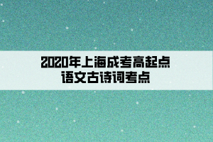 2020年上海成考高起點語文古詩詞考點