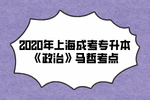 2020年上海成考專升本《政治》馬哲考點