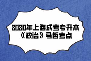 2020年上海成考專升本《政治》馬哲考點