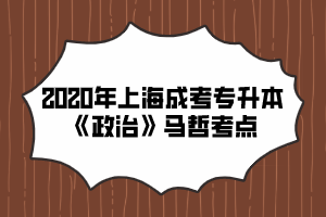 2020年上海成考專升本《政治》馬哲考點