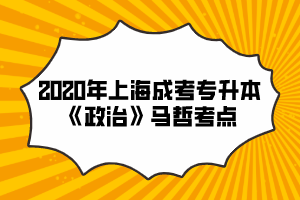 2020年上海成考專升本《政治》馬哲考點