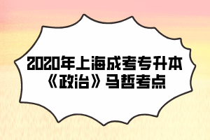 2020年上海成考專升本《政治》馬哲考點