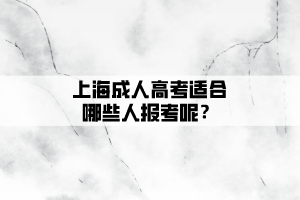 上海成人高考適合哪些人報(bào)考呢？