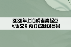 2020年上海成考高起點《語文》預習試題及答案