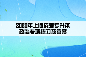 2020年上海成考專升本政治專項練習(xí)及答案