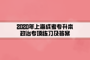 2020年上海成考專升本政治專項(xiàng)練習(xí)及答案