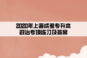 2020年上海成考專升本政治專項練習及答案