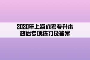 2020年上海成考專升本政治專項練習及答案