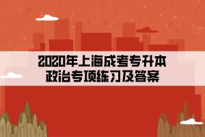 2020年上海成考專升本政治專項(xiàng)練習(xí)及答案