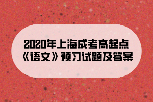2020年上海成考高起點《語文》預習試題及答案