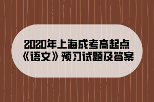 2020年上海成考高起點《語文》預(yù)習(xí)試題及答案