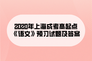 2020年上海成考高起點《語文》預習試題及答案
