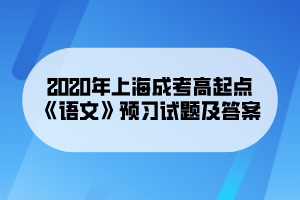 2020年上海成考高起點《語文》預習試題及答案