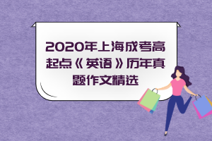 2020年上海成考高起點(diǎn)《英語》歷年作文精選
