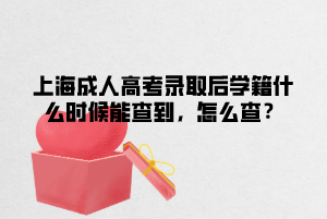 上海成人高考錄取后學籍什么時候能查到,怎么查?