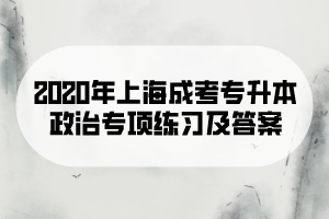 2020年上海成考專升本政治專項練習及答案