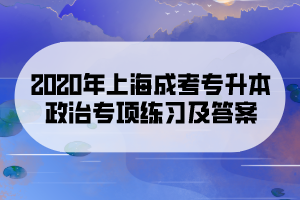 2020年上海成考專升本政治專項練習及答案
