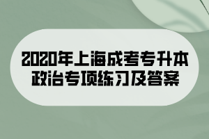 2020年上海成考專升本政治專項練習及答案
