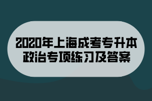 2020年上海成考專(zhuān)升本政治專(zhuān)項(xiàng)練習(xí)及答案