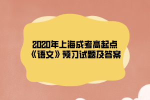 2020年上海成考高起點《語文》預習試題及答案