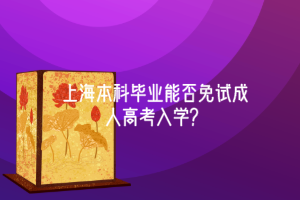 上海本科畢業能否免試成人高考入學？