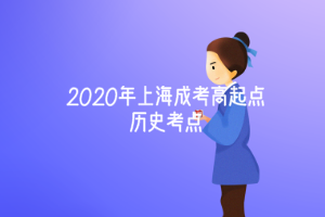 2020年上海成考高起點(diǎn)歷史考點(diǎn)