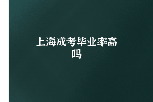 上海成考畢業(yè)率高嗎