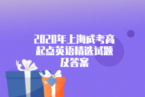 2020年上海成考高起點英語精選試題及答案