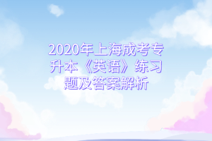2020年上海成考專升本《英語》練習題及答案解析