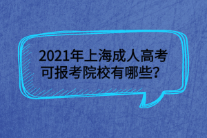 2021年上海成人高考可報考院校有哪些？