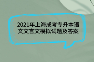 2021年上海成考專升本語文文言文模擬試題及答案