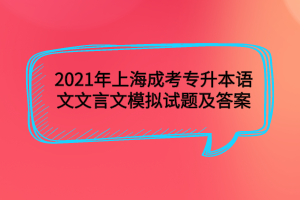 2021年上海成考專升本語文文言文模擬試題及答案