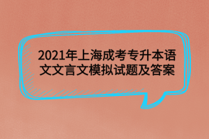 2021年上海成考專升本語文文言文模擬試題及答案