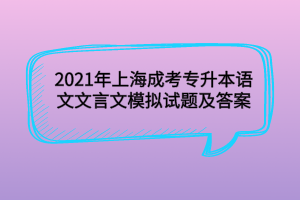 2021年上海成考專升本語文文言文模擬試題及答案