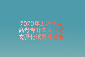 2020年上海成人高考專升本大學(xué)語(yǔ)文強(qiáng)化試題及答案