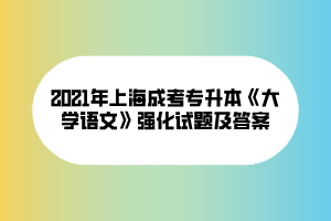 2021年上海成考專升本《大學語文》強化試題及答案