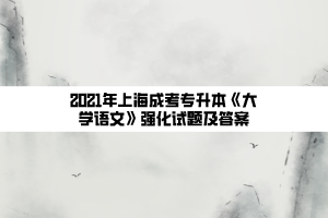 2021年上海成考專升本《大學語文》強化試題及答案