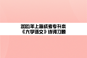 2021年上海成考專升本《大學語文》詩詞習題