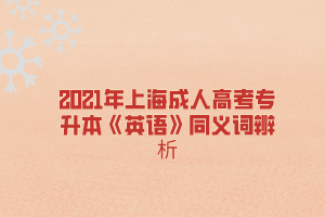 2021年上海成人高考專升本《英語》同義詞辨析