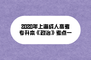 2020年上海成人高考專升本《政治》考點一