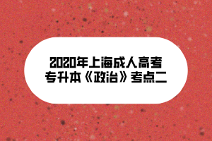 2020年上海成人高考專升本《政治》考點二