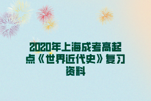 2020年上海成考高起點《世界近代史》復習資料