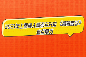 2021年上海成人高考專升本《高等數學》考點復習