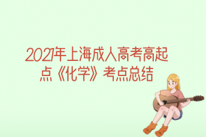 2021年上海成人高考高起點《化學》考點總結