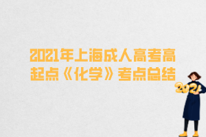 2021年上海成人高考高起點《化學》考點總結