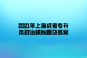 2021年上海成考專升本政治模擬題及答案