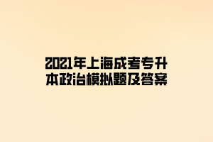 2021年上海成考專升本政治模擬題及答案