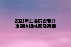2021年上海成考專升本政治模擬題及答案
